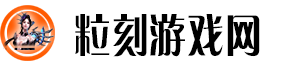粒刻游戏网